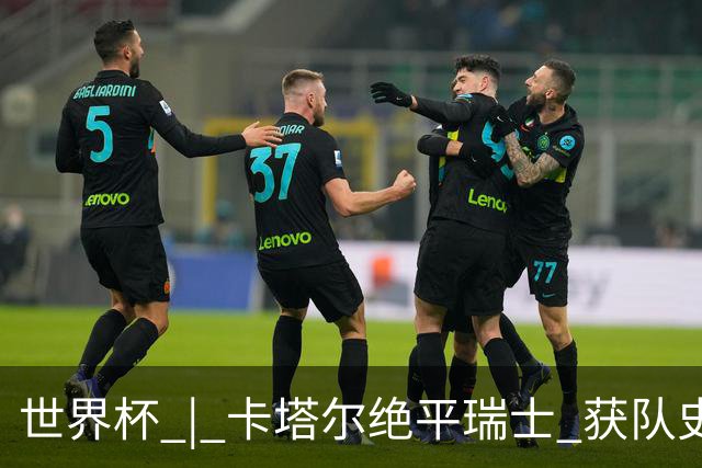 世界杯 | 卡塔尔绝平瑞士 获队史首个世界杯积分