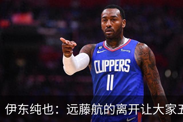 伊东纯也：远藤航的离开让大家五味杂陈，与荷兰的比赛要做好开局