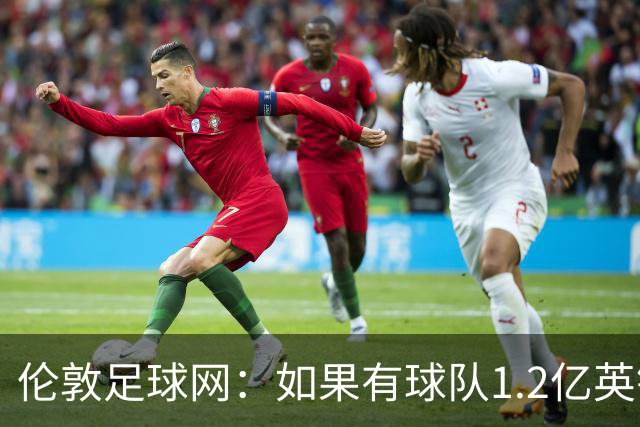 伦敦足球网：如果有球队1.2亿英镑求购恩佐，切尔西将不会阻拦