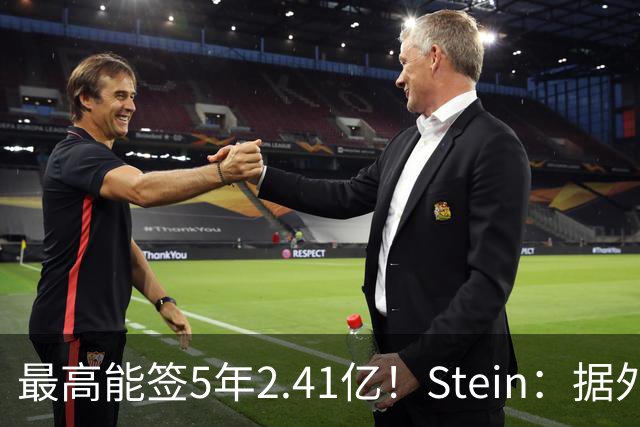 最高能签5年2.41亿！Stein：据外界预测湖人将在休赛期续约里夫斯