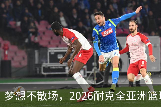 梦想不散场，2026耐克全亚洲篮球训练营顺利落幕
