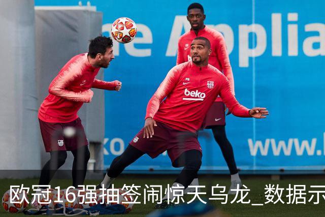欧冠16强抽签闹惊天乌龙 数据示巴黎难称夺冠大热