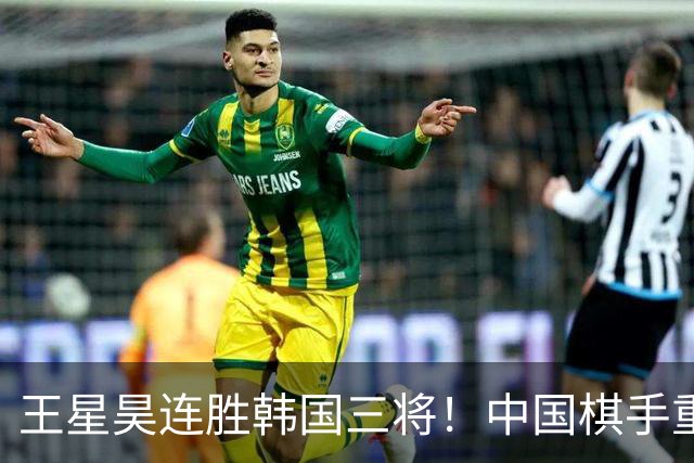 王星昊连胜韩国三将！中国棋手重夺LG杯冠军