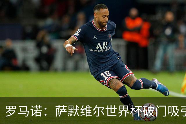 罗马诺：萨默维尔世界杯破门吸引多家豪门关注，曼联已询价