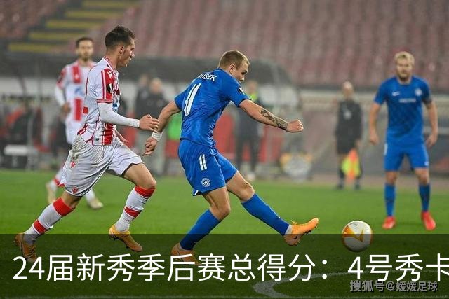 24届新秀季后赛总得分：4号秀卡斯尔412分断层领跑 探花谢泼德第7