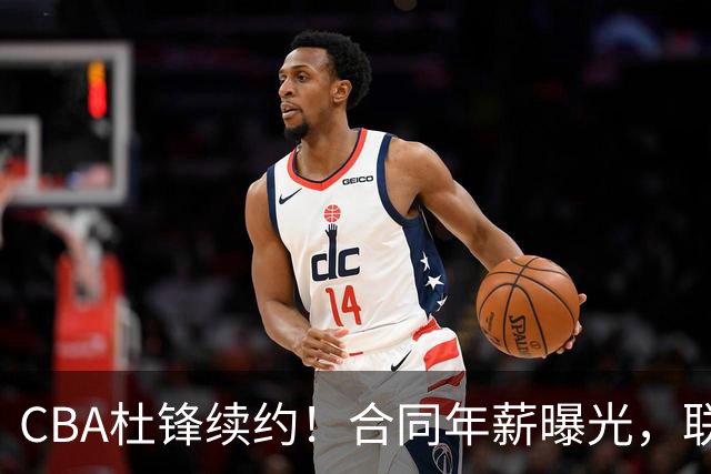 CBA杜锋续约！合同年薪曝光，联盟最高薪主教练，球迷褒贬不一